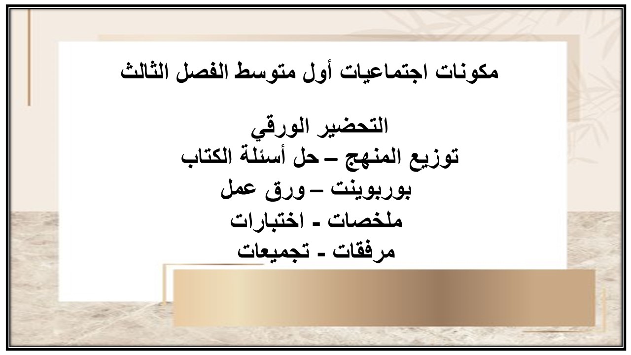 حل أسئلة اجتماعيات أول متوسط الفصل الثالث