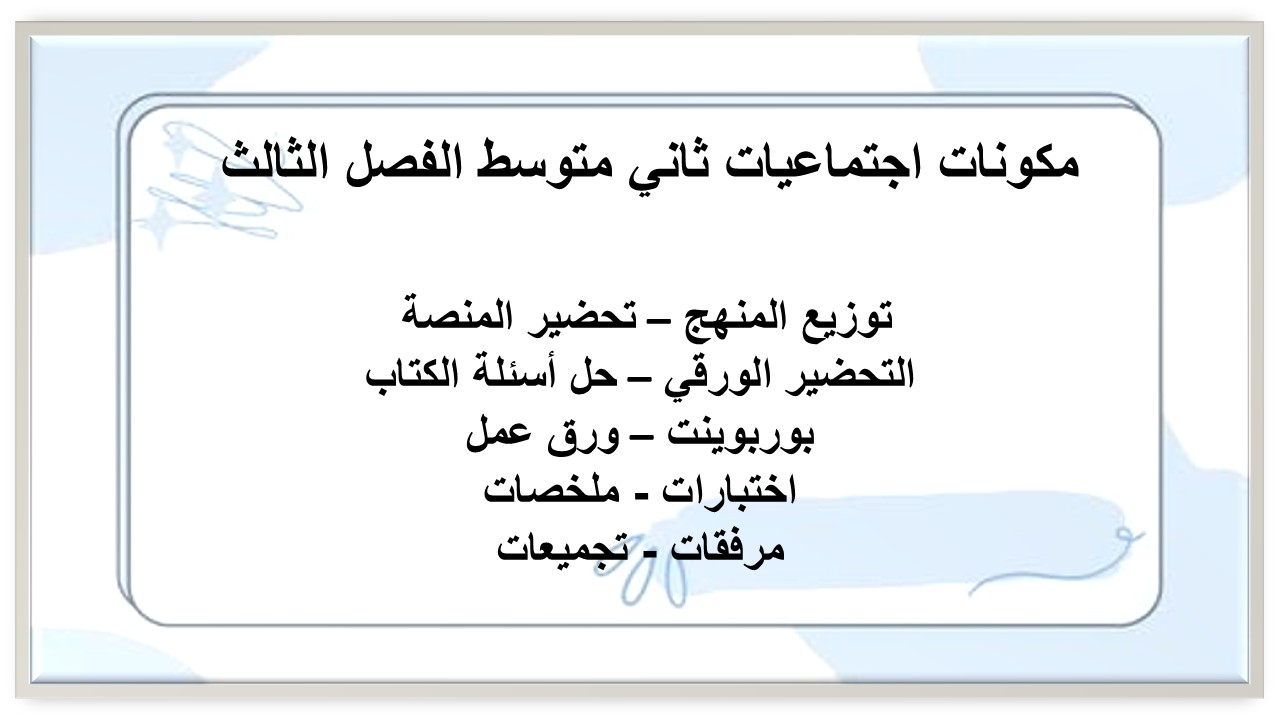 حل أسئلة اجتماعيات ثاني متوسط الفصل الثالث حل أسئلة اجتماعيات ثاني متوسط الفصل الثالث