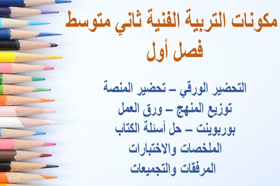 حل أسئلة التربية الفنية ثاني متوسط فصل أول 