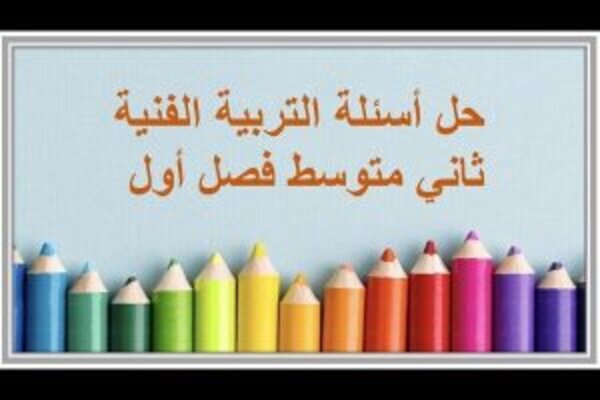 حل أسئلة التربية الفنية ثاني متوسط فصل أول 