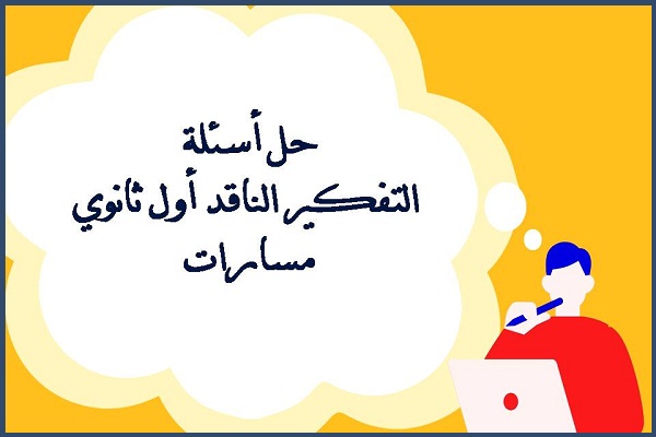 حل أسئلة التفكير الناقد أول ثانوي مسارات