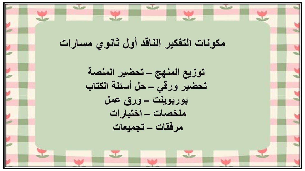 حل أسئلة التفكير الناقد أول ثانوي مسارات 