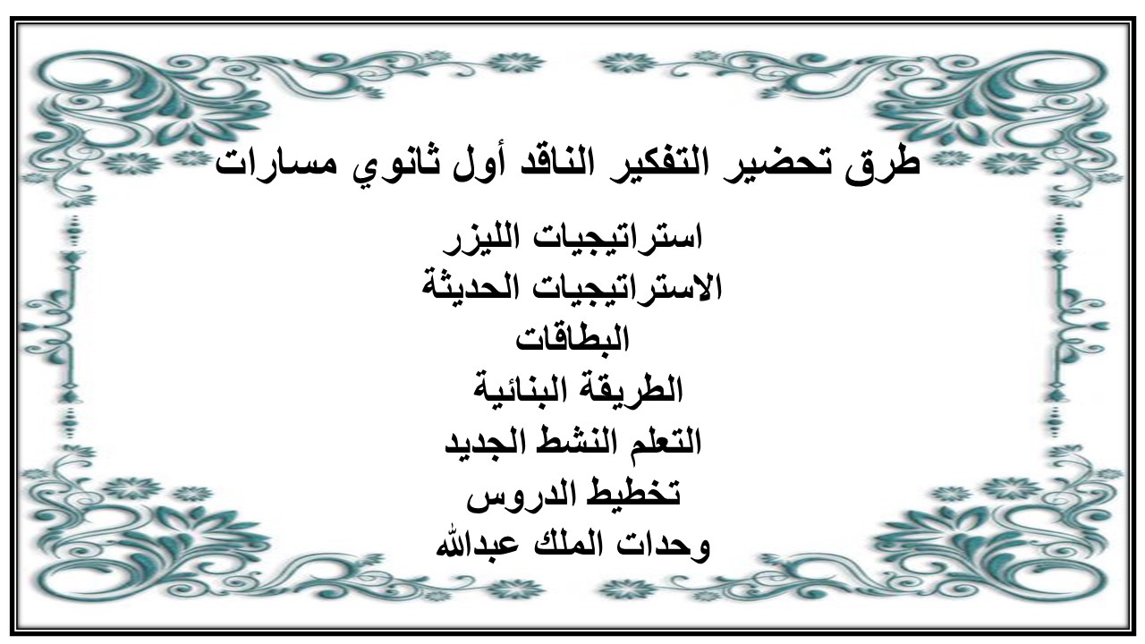 حل أسئلة التفكير الناقد أول ثانوي مسارات 