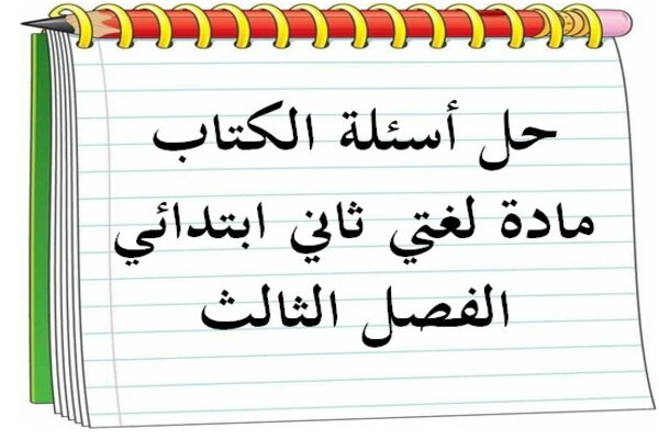 حل أسئلة الكتاب مادة لغتي ثاني ابتدائي الفصل الثالث