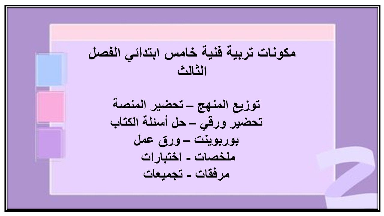 حل أسئلة تربية فنية خامس ابتدائي الفصل الثالث