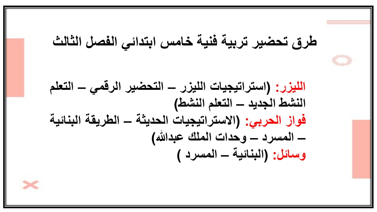 حل أسئلة تربية فنية خامس ابتدائي الفصل الثالث