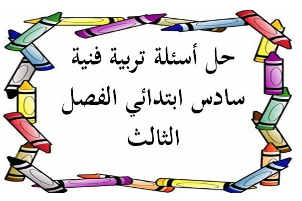 حل أسئلة تربية فنية سادس ابتدائي الفصل الثالث