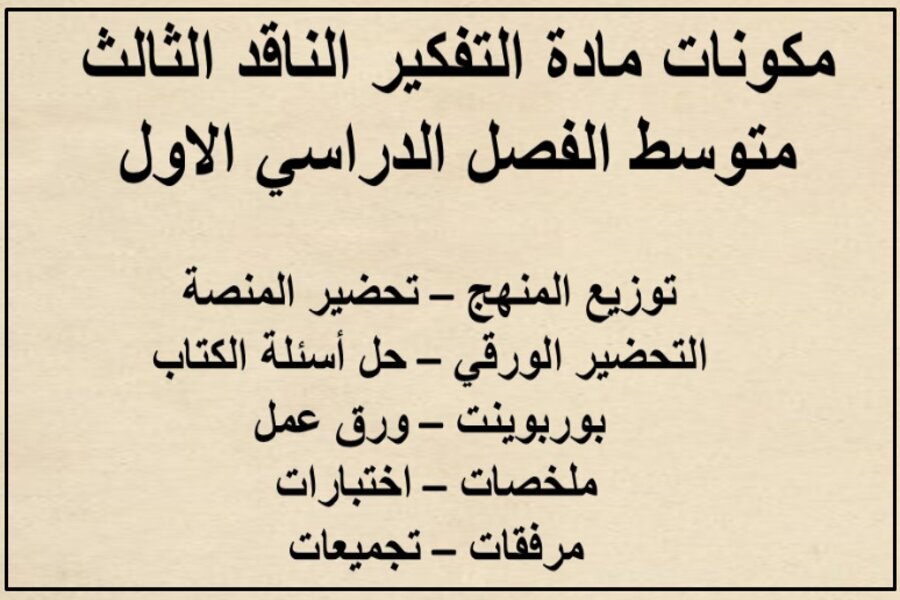 حل أسئلة تفكير ناقد ثالث متوسط الفصل الأول