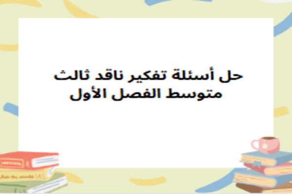 حل أسئلة تفكير ناقد ثالث متوسط الفصل الأول