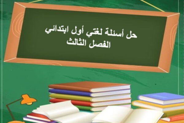 حل أسئلة لغتي أول ابتدائي الفصل الثالث