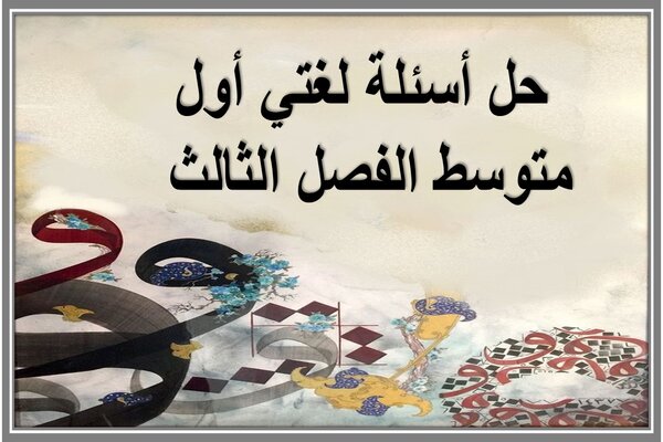 حل أسئلة لغتي أول متوسط الفصل الثالث