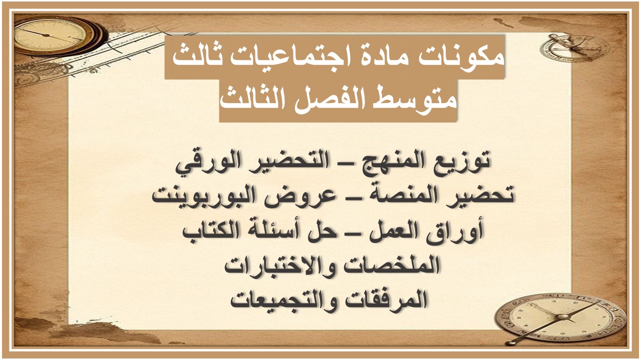 حل أسئلة مادة اجتماعيات ثالث متوسط الفصل الثالث 