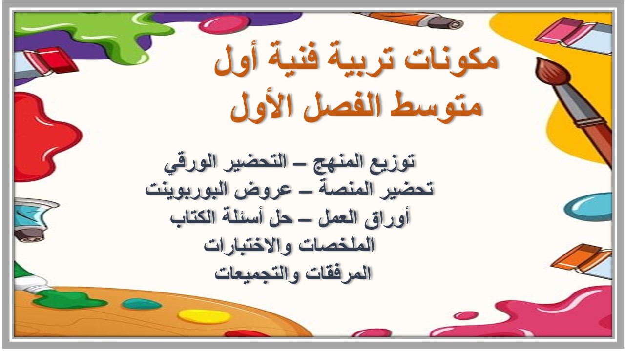 حل أسئلة مادة تربية فنية أول متوسط الفصل الأول