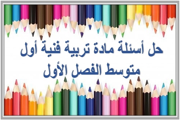 حل أسئلة مادة تربية فنية أول متوسط الفصل الأول