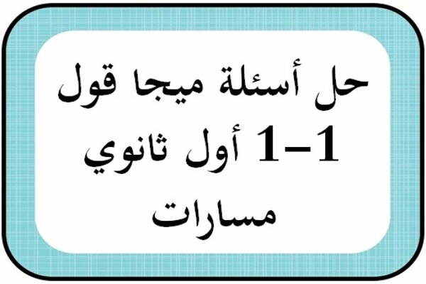حل أسئلة ميجا قول 1-1 أول ثانوي مسارات