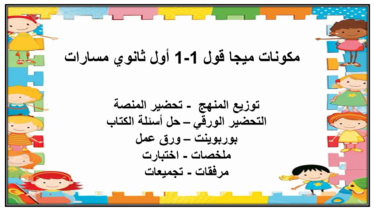 حل أسئلة ميجا قول 1-1 أول ثانوي مسارات