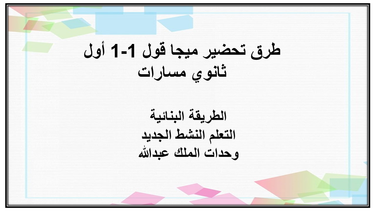 حل أسئلة ميجا قول 1-1 أول ثانوي مسارات