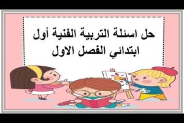 حل اسئلة التربية الفنية أول ابتدائي الفصل الاول 