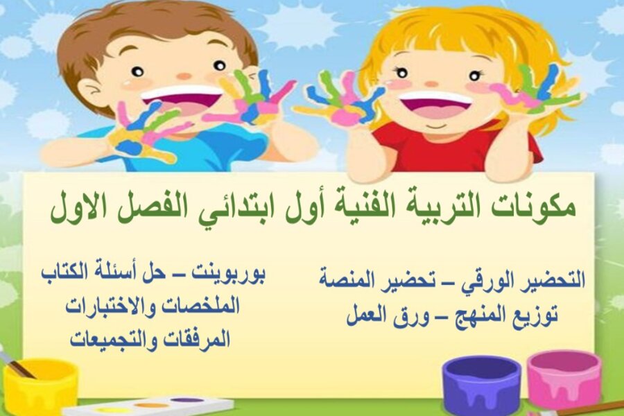 حل اسئلة التربية الفنية أول ابتدائي الفصل الاول 