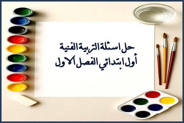 حل اسئلة التربية الفنية أول ابتدائي الفصل الاول