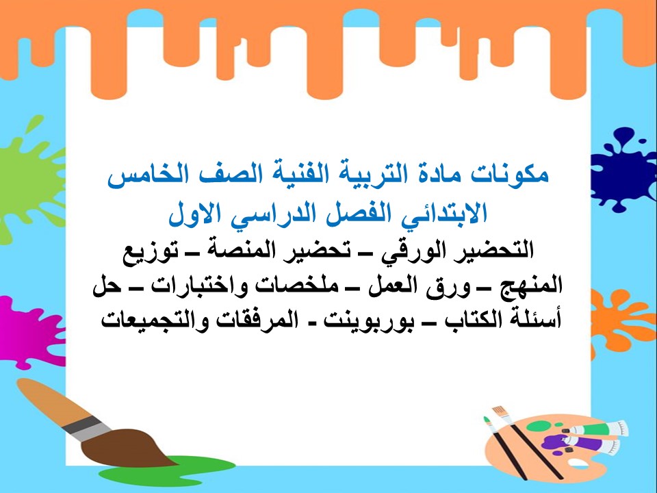 حل اسئلة التربية الفنية للصف الخامس الابتدائي الفصل الدراسى الاول