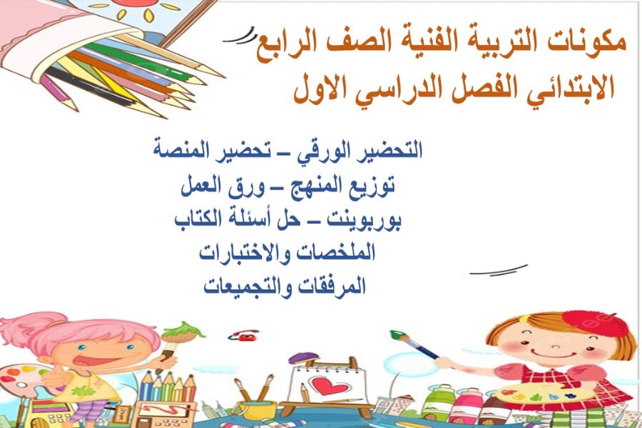 حل أسئلة مادة التربية الفنية الصف الرابع الابتدائي فصل دراسي أول