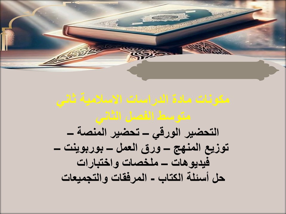 حل اسئلة الدراسات الاسلامية ثاني متوسط الفصل الثاني