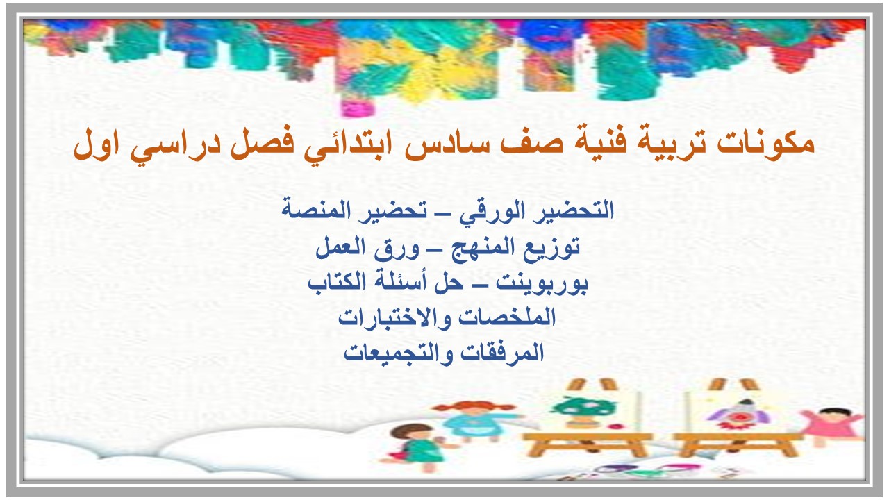 حل اسئلة تربية فنية صف سادس ابتدائي فصل دراسي اول 