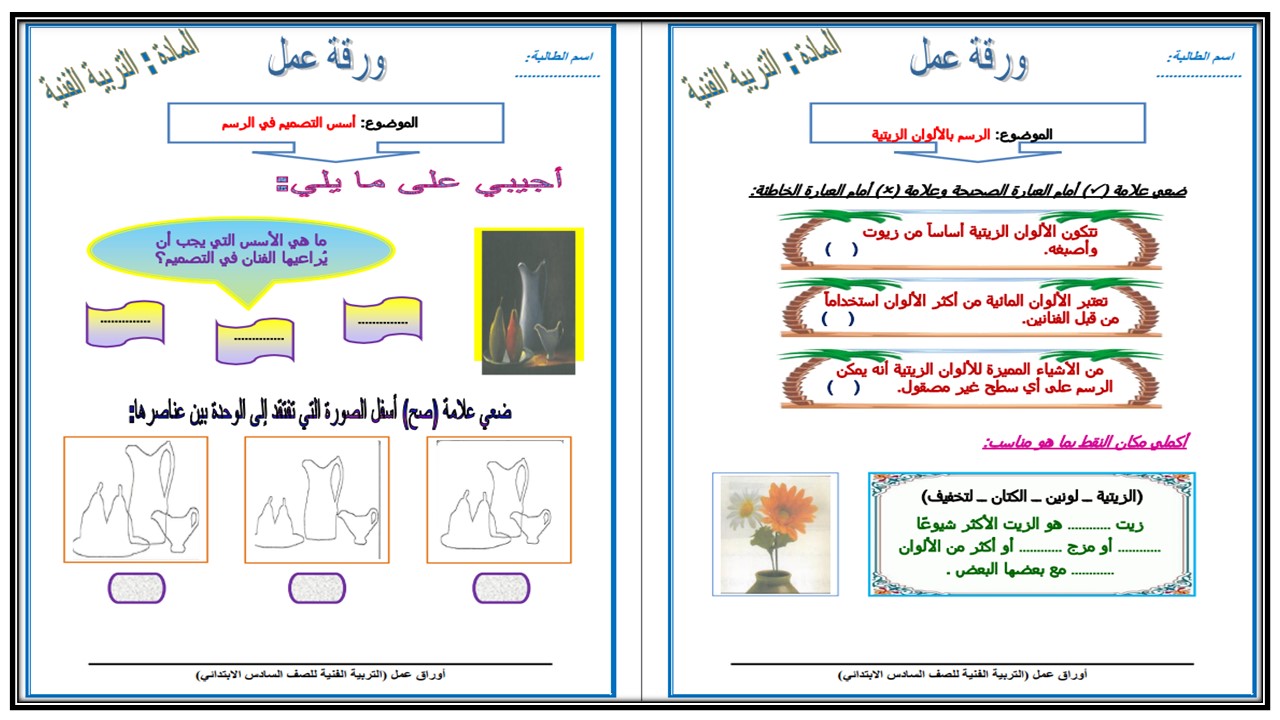 حل اسئلة تربية فنية صف سادس ابتدائي فصل دراسي اول 