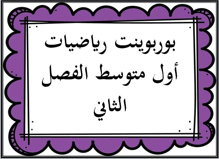 حل اسئلة رياضيات أول متوسط الفصل الثاني