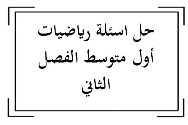 حل اسئلة رياضيات أول متوسط الفصل الثاني