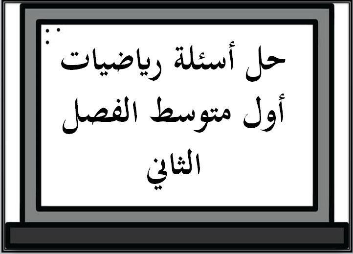 حل اسئلة رياضيات أول متوسط الفصل الثاني