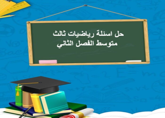 حل اسئلة رياضيات ثالث متوسط الفصل الثاني