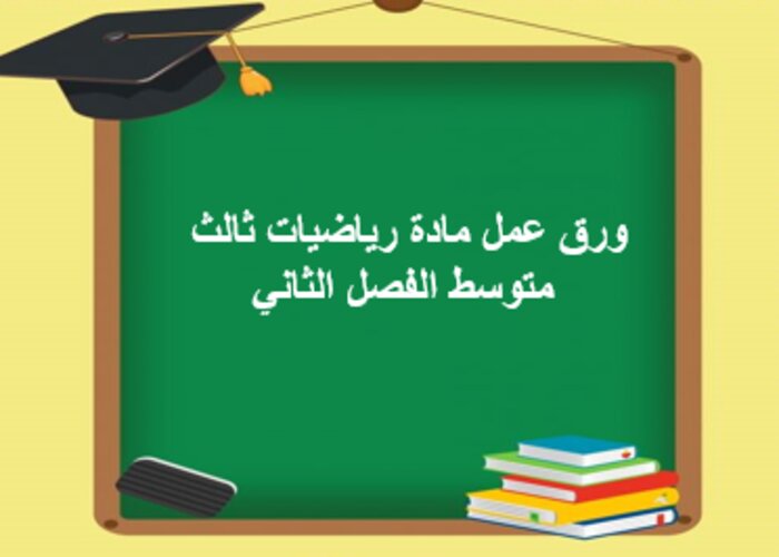 حل اسئلة رياضيات ثالث متوسط الفصل الثاني