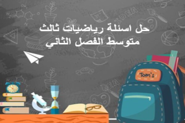 حل اسئلة رياضيات ثالث متوسط الفصل الثاني