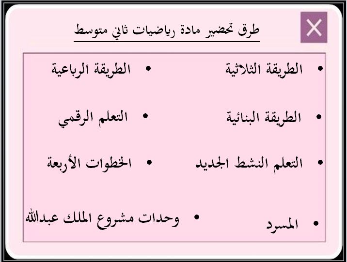 طرق تحضير مادة رياضيات ثاني متوسط الفصل الثاني