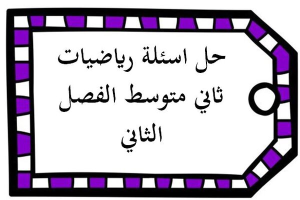 حل اسئلة رياضيات ثاني متوسط الفصل الثاني