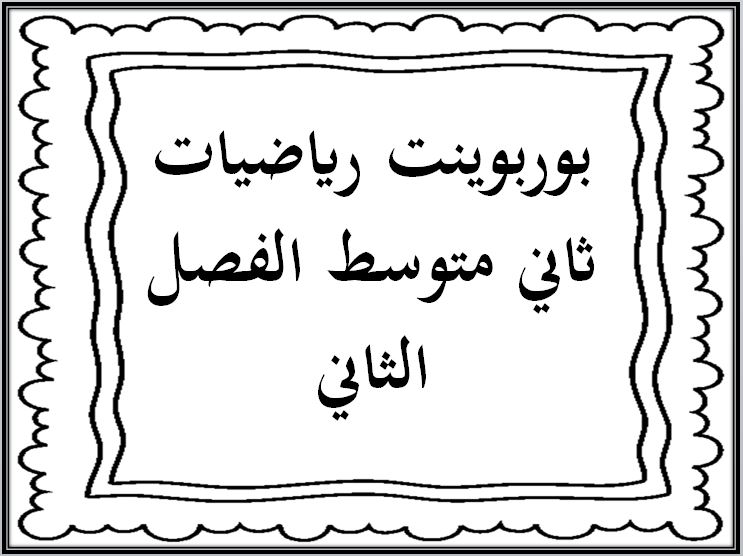 حل اسئلة رياضيات ثاني متوسط الفصل الثاني