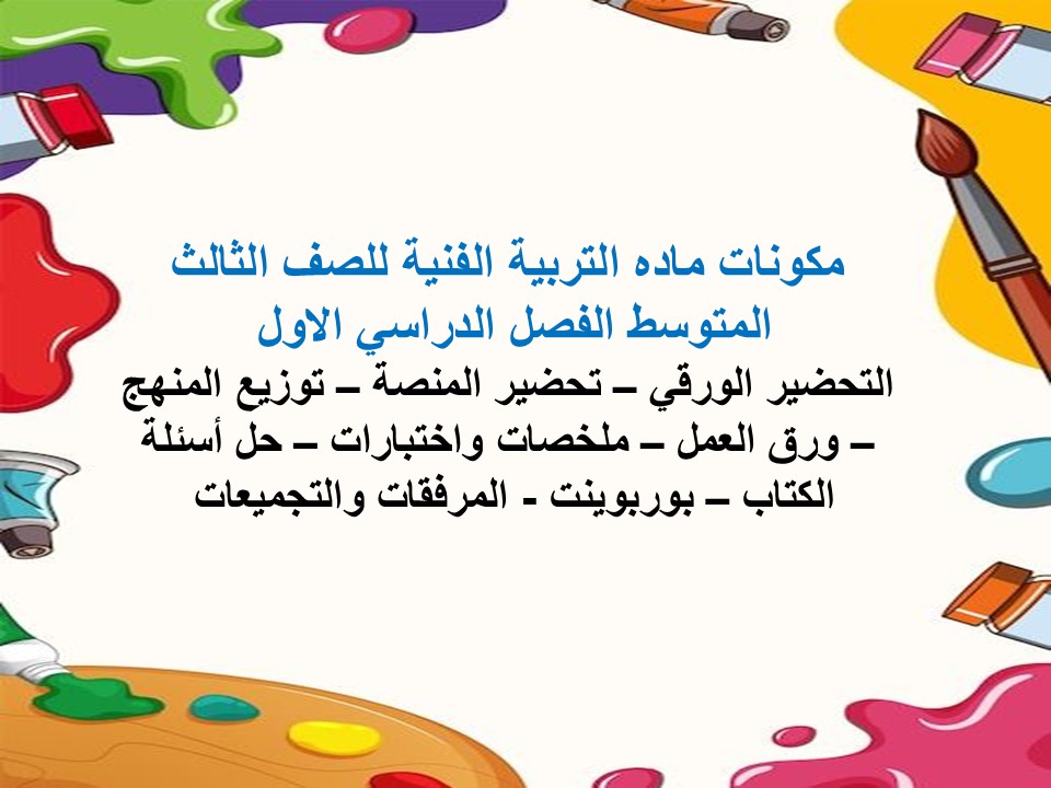 حل أسئلة فنية ثالث متوسط الفصل الأول حل اسئلة للصف الثالث المتوسط الفصل الدراسي الاول ماده التربية الفنية