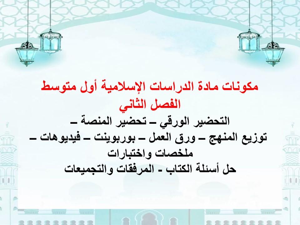 حل كتاب مادة الدراسات الإسلامية أول متوسط الفصل الثاني