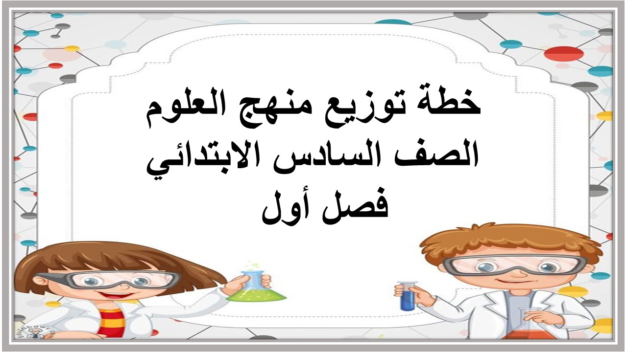 خطة توزيع منهج العلوم الصف السادس الابتدائي فصل أول خطة توزيع منهج العلوم الصف السادس الابتدائي فصل أول