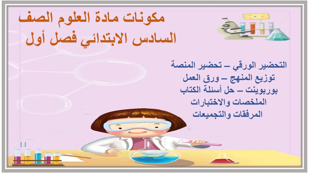 خطة توزيع منهج العلوم الصف السادس الابتدائي فصل أول خطة توزيع منهج العلوم الصف السادس الابتدائي فصل أول