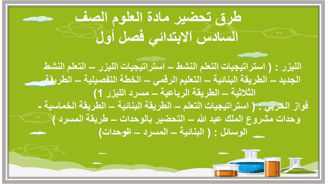 خطة توزيع منهج العلوم الصف السادس الابتدائي فصل أول خطة توزيع منهج العلوم الصف السادس الابتدائي فصل أول