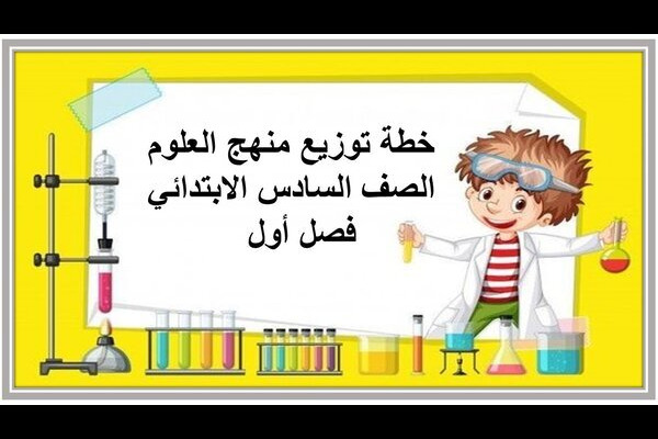 خطة توزيع منهج العلوم الصف السادس الابتدائي فصل أول  