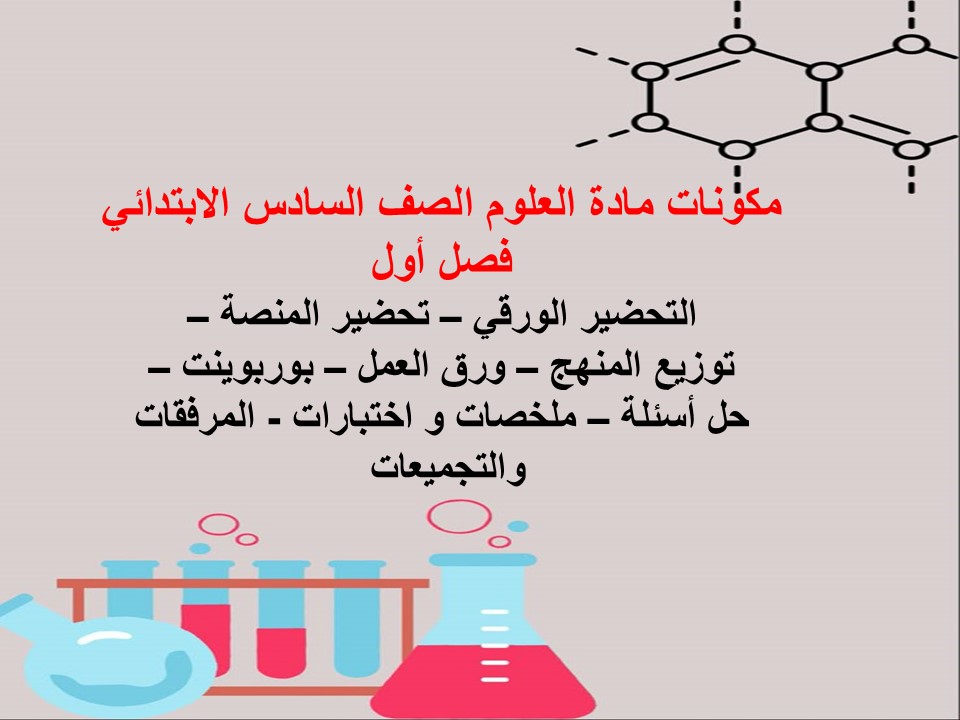 خطة توزيع منهج العلوم الصف السادس الابتدائي فصل أول
