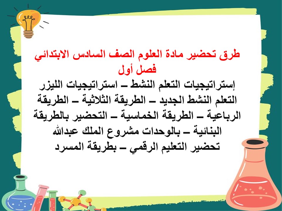 خطة توزيع منهج العلوم الصف السادس الابتدائي فصل أول