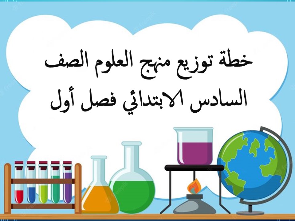 خطة توزيع منهج العلوم الصف السادس الابتدائي فصل أول