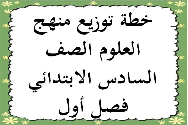 خطة توزيع منهج العلوم الصف السادس الابتدائي فصل أول