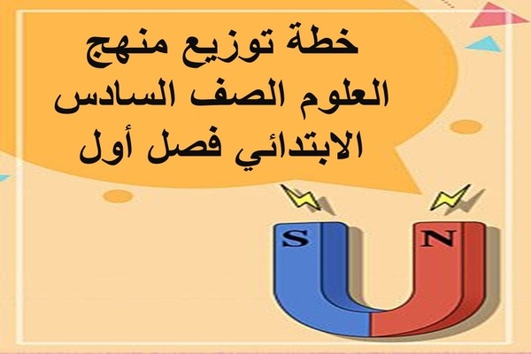 خطة توزيع منهج العلوم الصف السادس الابتدائي فصل أول