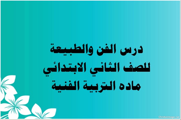 درس الفن والطبيعة للصف الثاني الابتدائي ماده التربية الفنية